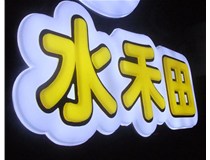 山西徳軒做字廠(chǎng)亞克力吸塑字突出的優(yōu)勢有哪些？