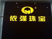 山西LED外露發(fā)光字的特點(diǎn)有哪些呢？