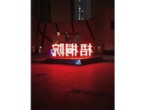 【德軒案例】梧桐院小區——不銹鋼高邊字、下陷字