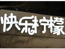  led樹(shù)脂發(fā)光字招牌制作設計為何具吸引力？