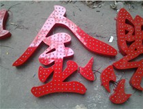 樓頂大字制作是什么緣故原由導致的？山西德軒文化樓頂大字制作廠(chǎng)家分析如下：