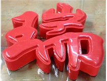 什么是吸塑字,吸塑字的優(yōu)點(diǎn)是什么呢？山西德軒發(fā)光字和您分析