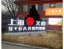 【德軒案例】山西現代經(jīng)貿技工學(xué)?！坝^(guān)字