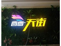 山西發(fā)光字在制作的時(shí)候需要留意哪些細節呢？山西德軒發(fā)光字廠(chǎng)家分析