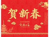 山西徳軒文化傳媒有限公司提前祝您新年快樂(lè )，鼠年大吉！