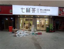 【德軒案例】3m膜3m布燈箱,卡布燈箱、迷你字、亞克力板——科技大學(xué)七杯茶