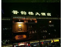 吸塑字的技術(shù)特點(diǎn)有哪些呢？山西德軒做字廠(chǎng)為您分享