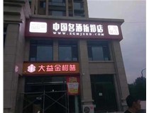 不銹鋼發(fā)光字制作步驟是什么？山西德軒做字廠(chǎng)帶你了解不銹鋼發(fā)光字。?