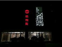 不銹鋼發(fā)光字的制作步驟是什么？山西德軒做字廠(chǎng)帶你了解不銹鋼發(fā)光字。