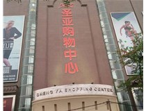 山西發(fā)光字的設計方法有哪些呢？山西德軒發(fā)光字為您分析
