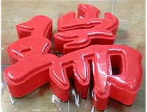 山西德軒發(fā)光字帶您剖析：吸塑字組成架構是怎樣的呢？