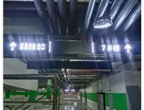 【德軒案例】榆次田森地產(chǎn)新晉里——導向牌 、地庫標識牌