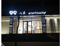 LED發(fā)光字和吸塑亞克力字的不同之處在哪里呢？山西德軒為您解答