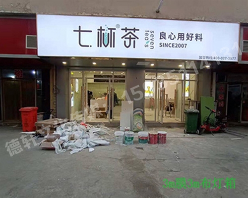 卡布燈箱、迷你字、亞克力板——科技大學(xué)七杯茶