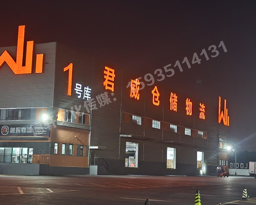 君威倉儲物料發(fā)光字