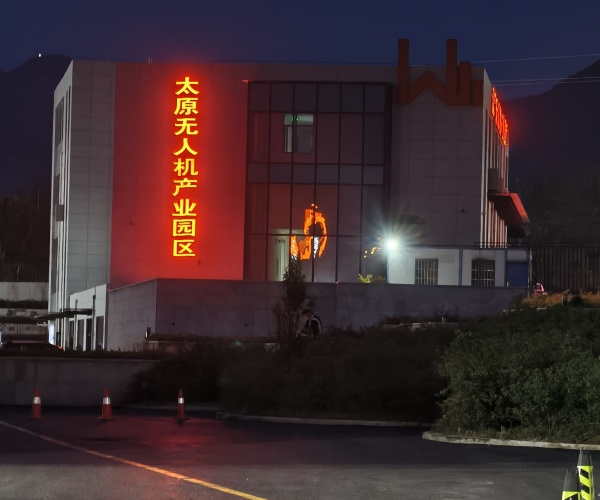 太原無(wú)人機產(chǎn)業(yè)園發(fā)光字