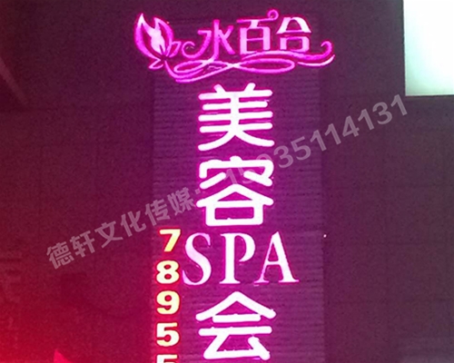 水百合美容會(huì )所發(fā)光字