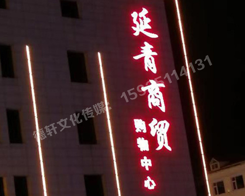 昔陽(yáng)縣 延青商貿購物廣場(chǎng) 沖孔字 48v高亮外露燈