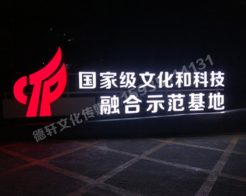 文化和科技融合示范基地——單面亮燈景觀(guān)字