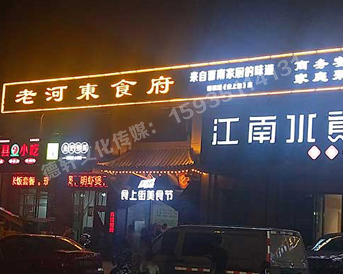 老河東食府-服裝城門(mén)頭發(fā)光字、沖孔字