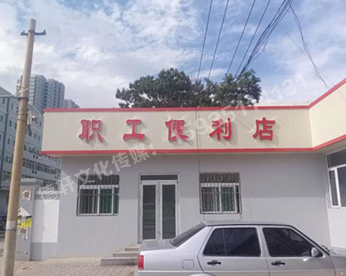 萬(wàn)柏林區公司職工便利店——不銹鋼亞克力發(fā)光字