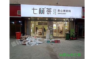 卡布燈箱、迷你字、亞克力板——科技大學(xué)七杯茶