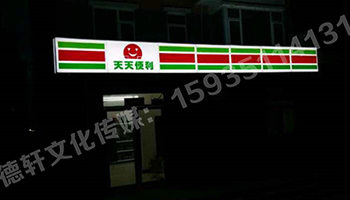 南內環(huán)東街‘天天便利’吸塑燈箱