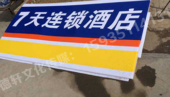 七天連鎖酒店門(mén)牌