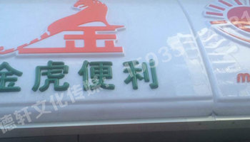 金虎便利門(mén)頭