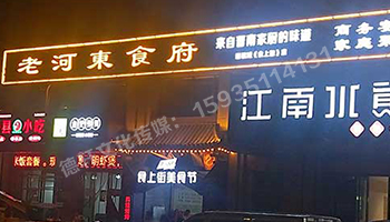 老河東食府-服裝城門(mén)頭發(fā)光字、沖孔字