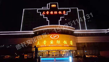 三晉國際酒店飯店 ——正門(mén)頭 吸塑面 不銹鋼鈦金包邊字