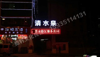 清水泉迎澤南街——顯示屏，沖孔字