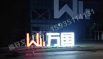 萬(wàn)國不銹鋼烤漆雙面發(fā)光景觀(guān)字