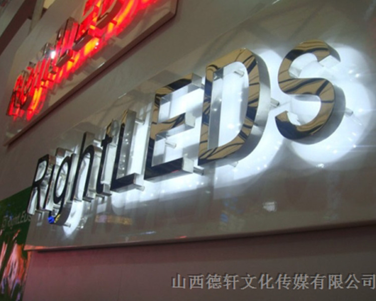 山西德軒傳媒公司發(fā)光字中哪些字能做小字？
